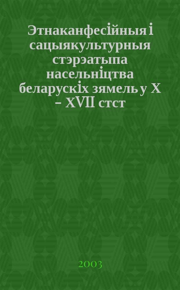 Этнаканфесiйныя i сацыякультурныя стэрэатыпа насельнiцтва беларускiх зямель у Х - ХVII стст. : Автореф. дис. на соиск. учен. степ. д.ист.н. : Спец. 07.00.02