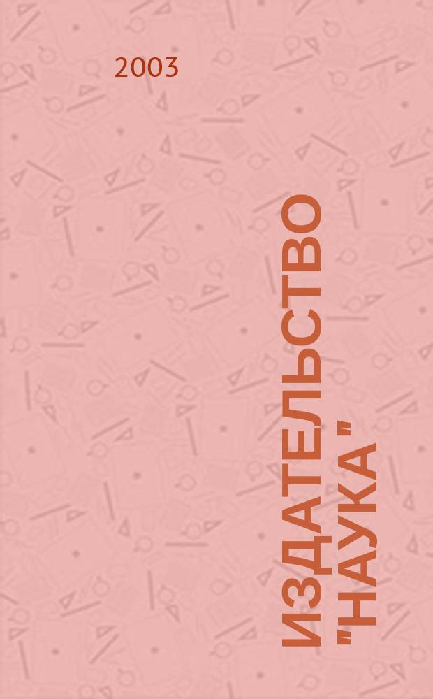 Издательство "Наука" = Nauka publishers : Вехи истории. Соврем. состояние