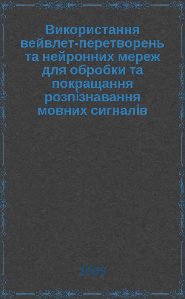 Використання вейвлет-перетворень та нейронних мереж для обробки та покращання розпiзнавання мовних сигналiв : Автореф. дис. на соиск. учен. степ. к.т.н. : Спец. 05.12.13