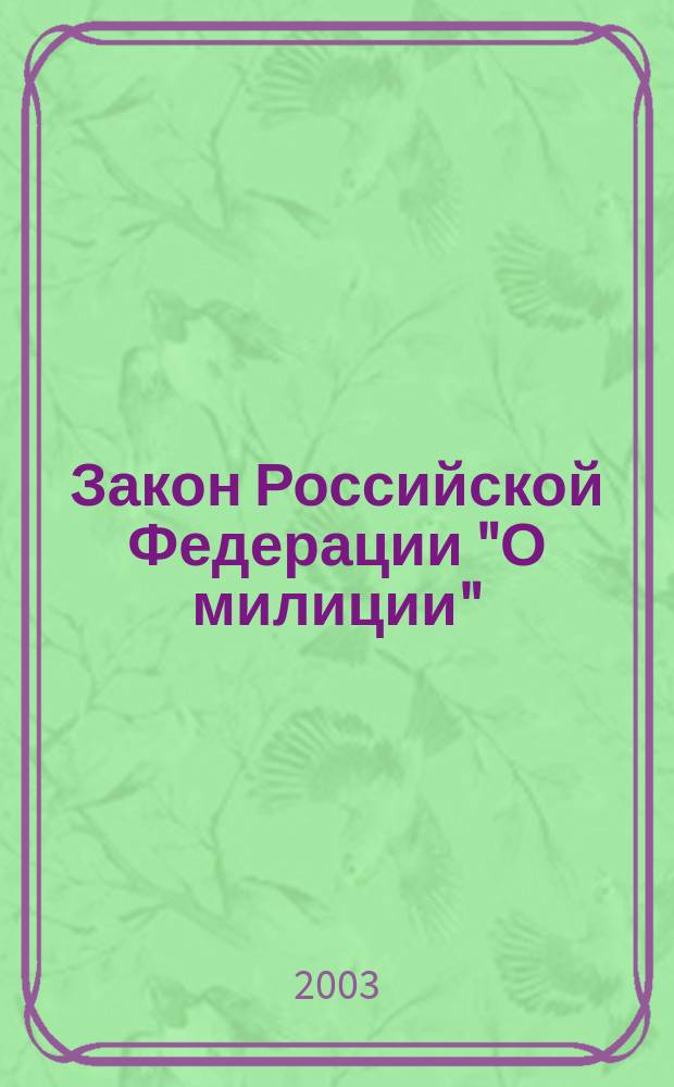 Закон Российской Федерации "О милиции"