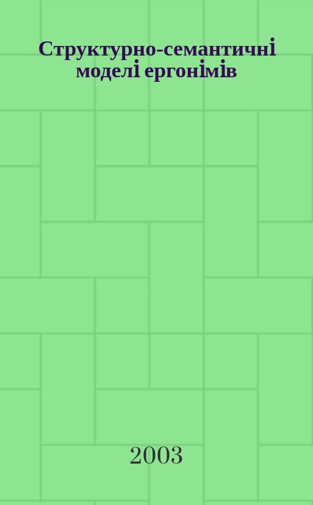 Структурно-семантичнi моделi ергонiмiв (на матерiалi ергонiмiкону м. Одеси) : Автореф. дис. на соиск. учен. степ. к.филол.н. : Спец. 10.02.01