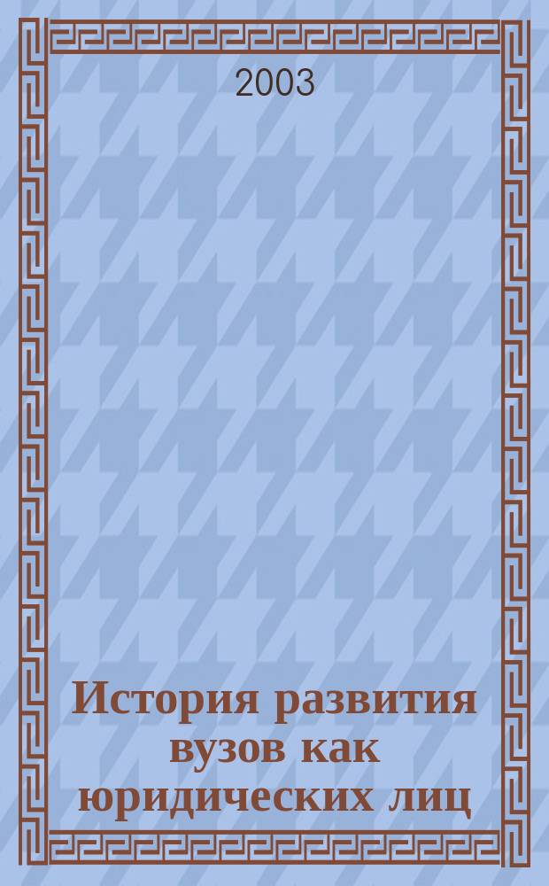 История развития вузов как юридических лиц