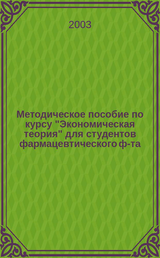 Методическое пособие по курсу "Экономическая теория" для студентов фармацевтического ф-та