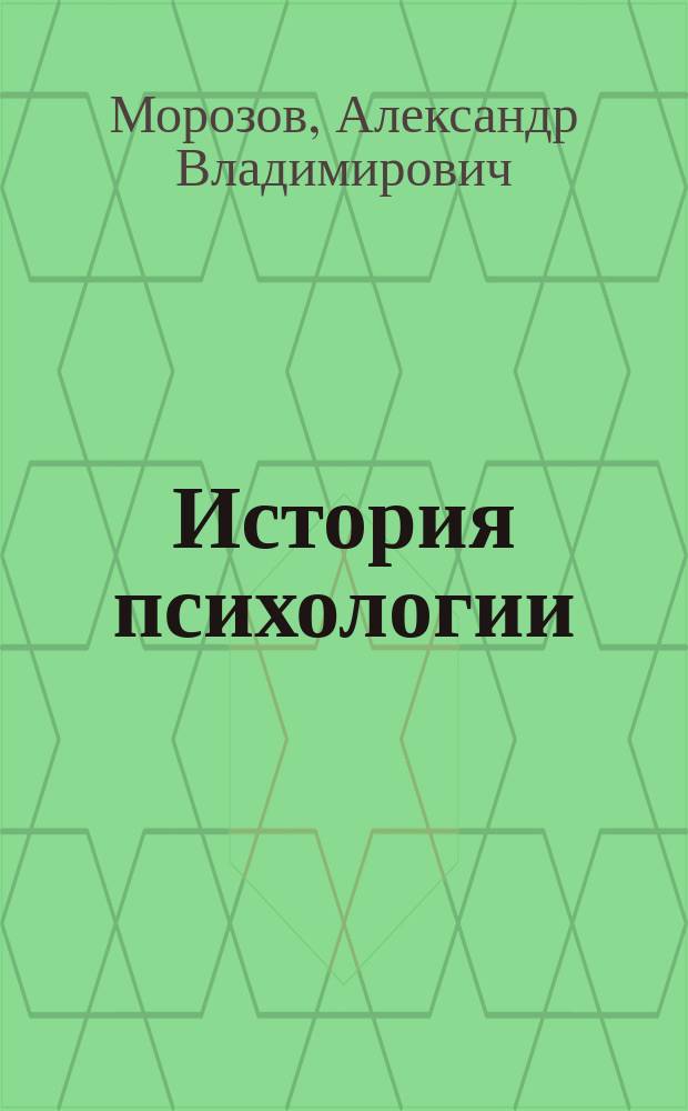 История психологии : Учеб. пособие для вузов