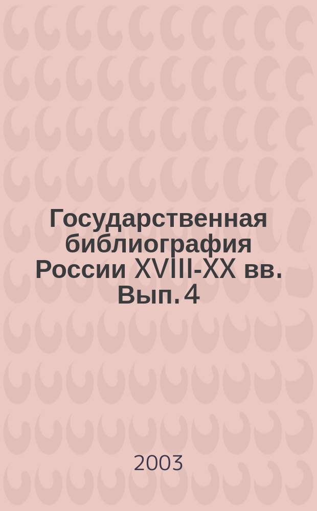 Государственная библиография России XVIII-XX вв. Вып. 4 : 1954-1963