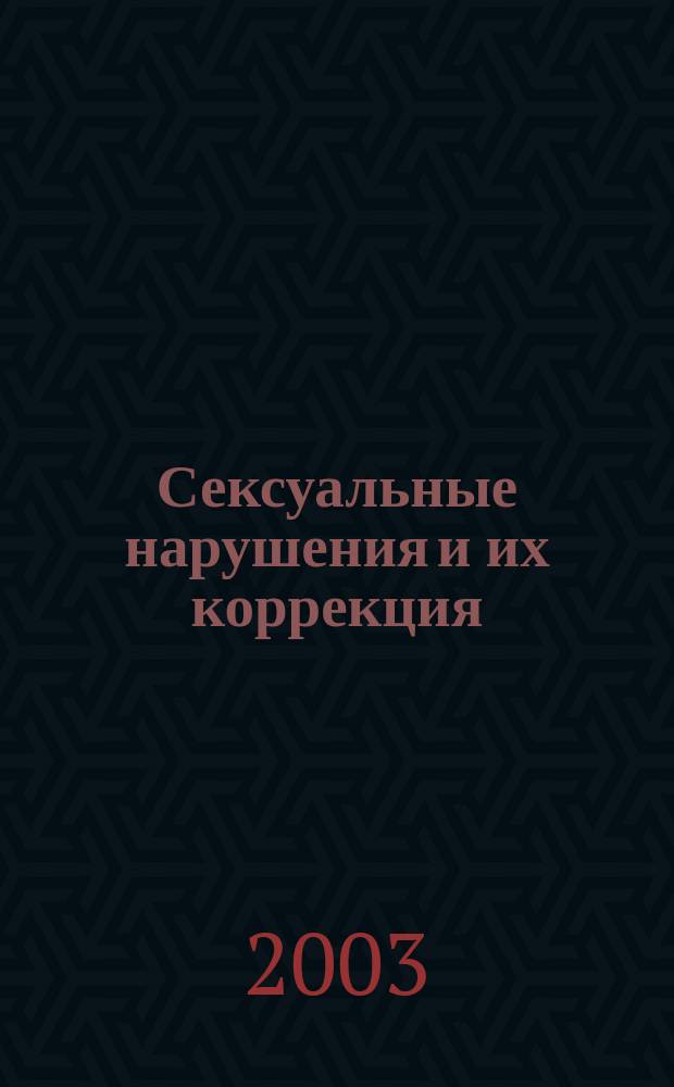 Сексуальные нарушения и их коррекция: краткое практическое пособие по диагностике и лечению психогенных сексуальных дисфункций