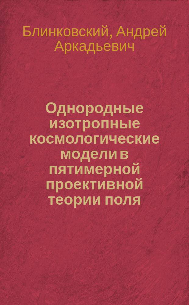 Однородные изотропные космологические модели в пятимерной проективной теории поля : Автореф. дис. на соиск. учен. степ. к.ф.-м.н. : Спец. 01.04.02