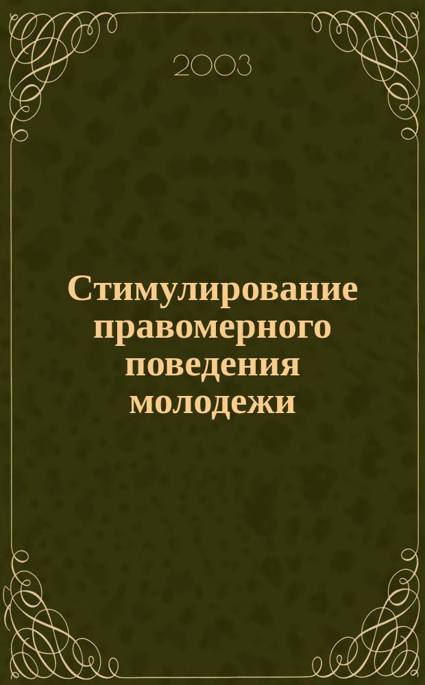 Стимулирование правомерного поведения молодежи : Автореф. дис. на соиск. учен. степ. к.ю.н. : Спец. 12.00.01