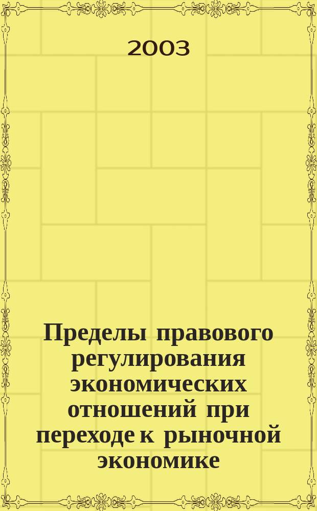 Пределы правового регулирования экономических отношений при переходе к рыночной экономике : Автореф. дис. на соиск. учен. степ. к.ю.н. : Спец. 12.00.01