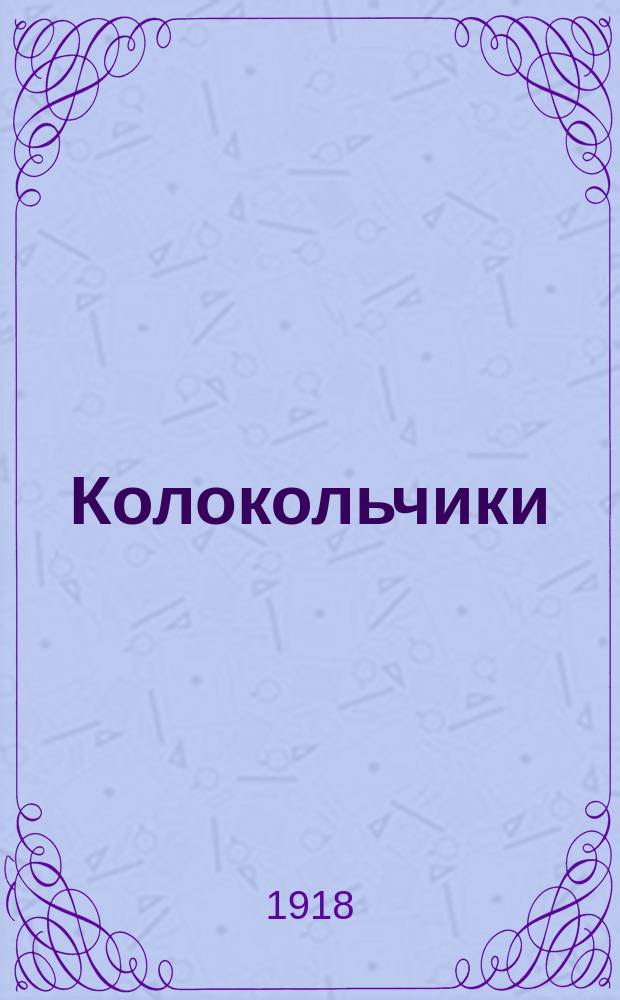 Колокольчики : Сб. стишков для маленьких : 3-5 лет