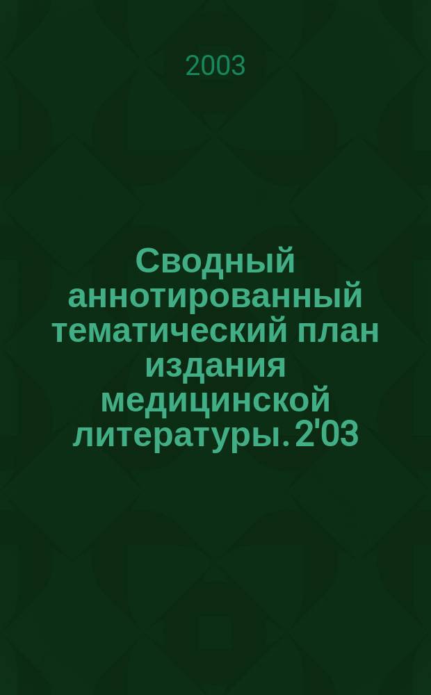 Сводный аннотированный тематический план издания медицинской литературы. 2'03