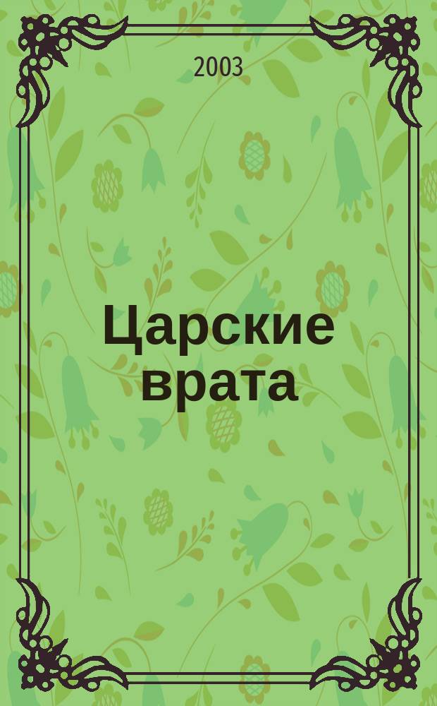 Царские врата : Повесть, роман