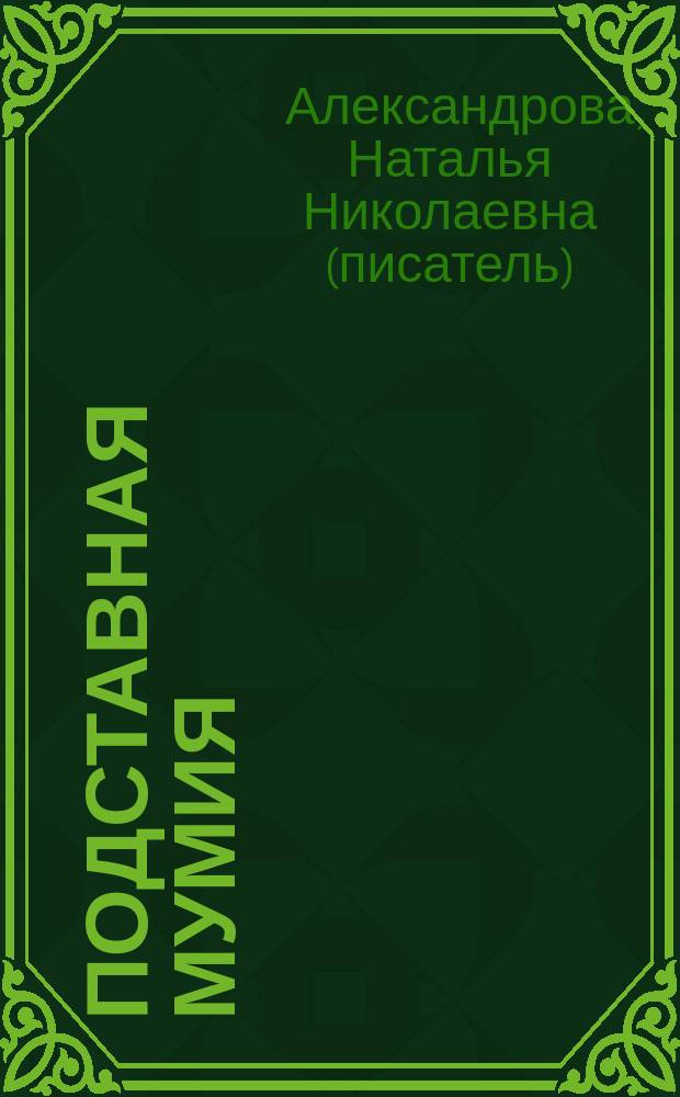 Подставная мумия : Роман