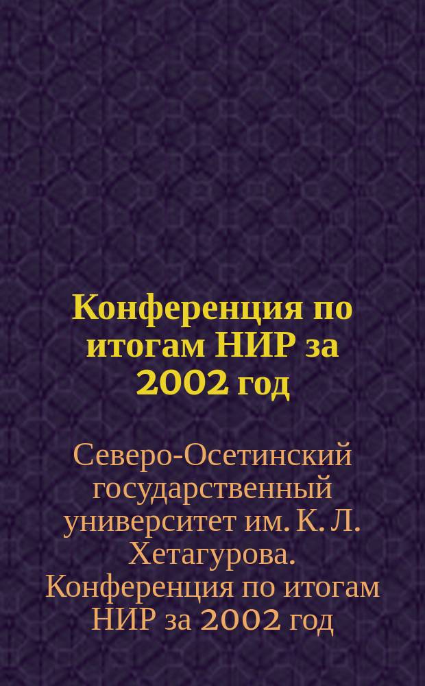 Конференция по итогам НИР за 2002 год : Тез. докл