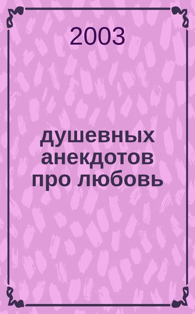 750 душевных анекдотов про любовь