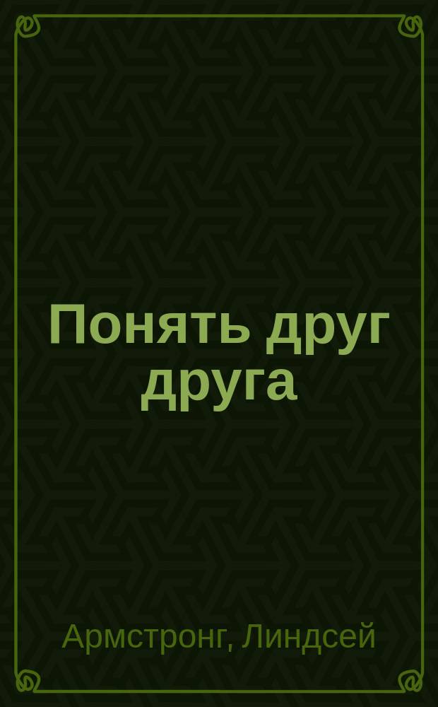 Понять друг друга : Роман : Пер. с англ