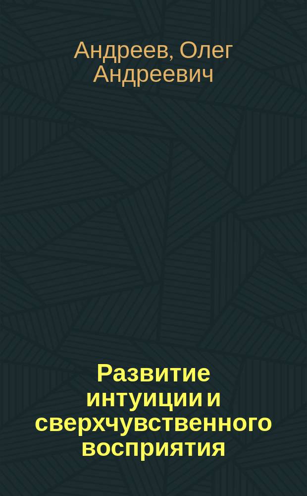 Развитие интуиции и сверхчувственного восприятия