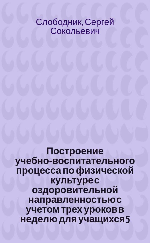 Построение учебно-воспитательного процесса по физической культуре с оздоровительной направленностью с учетом трех уроков в неделю для учащихся 5 - 6 классов общеобразовательной школы : Автореф. дис. на соиск. учен. степ. к.п.н. : Спец. 13.00.04