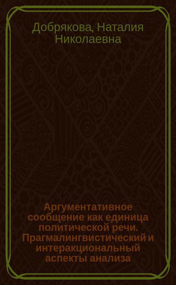 Аргументативное сообщение как единица политической речи. Прагмалингвистический и интеракциональный аспекты анализа: (На материале Слушаний заседаний в Конгрессе США) : Автореф. дис. на соиск. учен. степ. к.филол.н. : Спец. 10.02.04