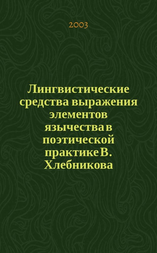 Лингвистические средства выражения элементов язычества в поэтической практике В. Хлебникова : Автореф. дис. на соиск. учен. степ. к.филол.н. : Спец. 10.02.01