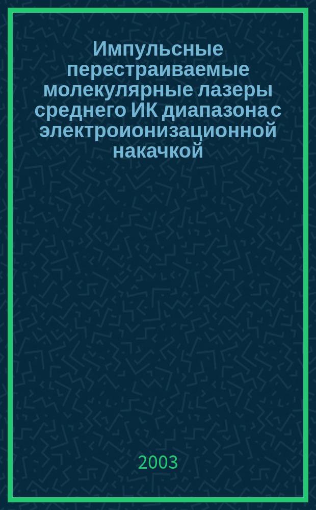 Импульсные перестраиваемые молекулярные лазеры среднего ИК диапазона с электроионизационной накачкой : Автореф. дис. на соиск. учен. степ. к.ф.-м.н. : Спец. 01.04.21