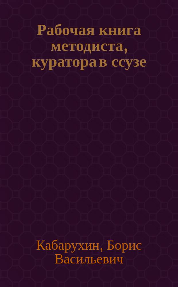Рабочая книга методиста, куратора в ссузе