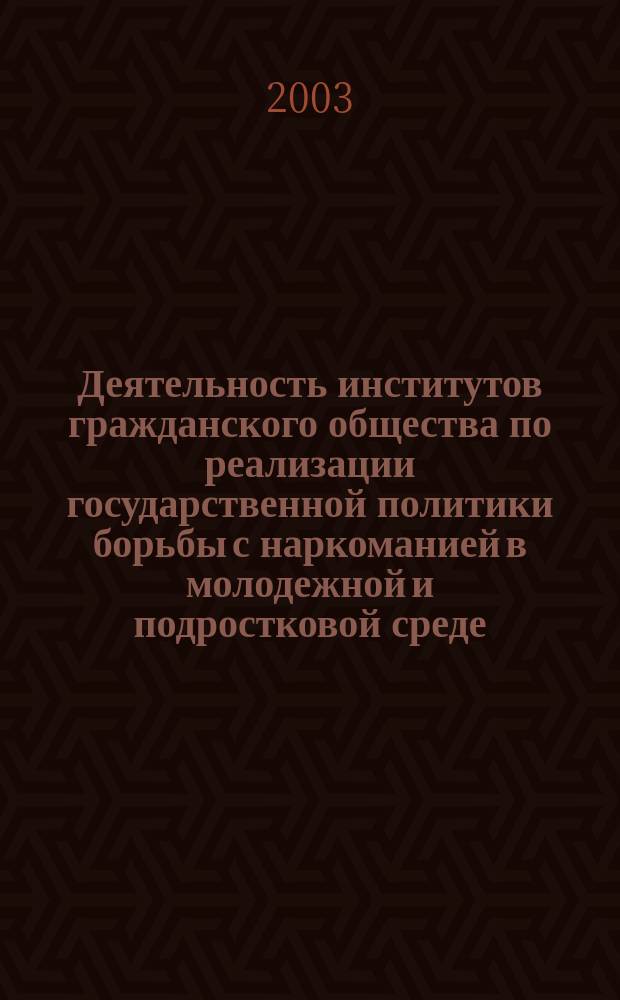 Деятельность институтов гражданского общества по реализации государственной политики борьбы с наркоманией в молодежной и подростковой среде : Автореф. дис. на соиск. учен. степ. к.полит.н. : Спец. 23.00.02