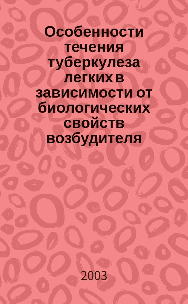 Особенности течения туберкулеза легких в зависимости от биологических свойств возбудителя : Автореф. дис. на соиск. учен. степ. к.м.н. : Спец. 14.00.26
