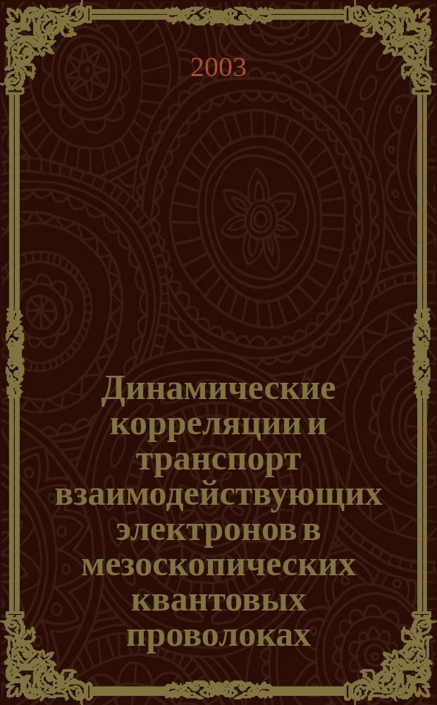 Динамические корреляции и транспорт взаимодействующих электронов в мезоскопических квантовых проволоках : Автореф. дис. на соиск. учен. степ. к.ф.-м.н. : Спец. 01.04.07