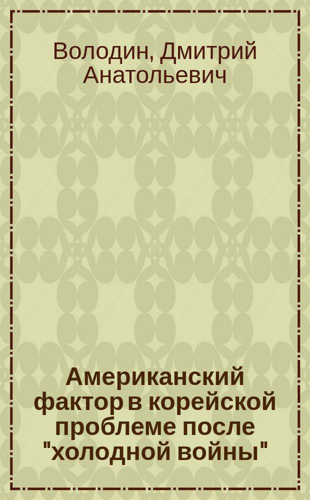 Американский фактор в корейской проблеме после "холодной войны" : Автореф. дис. на соиск. учен. степ. к.ист.н. : Спец. 07.00.03