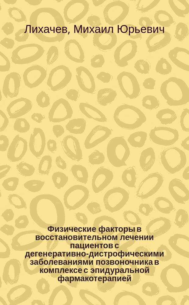 Физические факторы в восстановительном лечении пациентов с дегенеративно-дистрофическими заболеваниями позвоночника в комплексе с эпидуральной фармакотерапией : Автореф. дис. на соиск. учен. степ. к.м.н. : Спец. 14.00.51