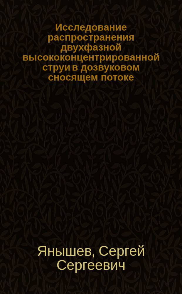Исследование распространения двухфазной высококонцентрированной струи в дозвуковом сносящем потоке : Автореф. дис. на соиск. учен. степ. к.т.н. : Спец. 05.07.05