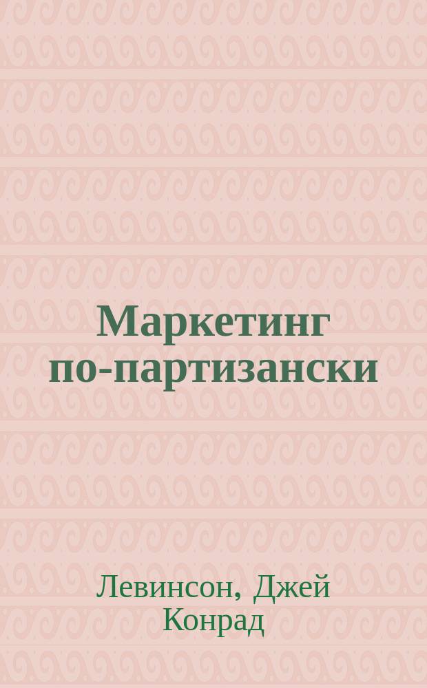Маркетинг по-партизански
