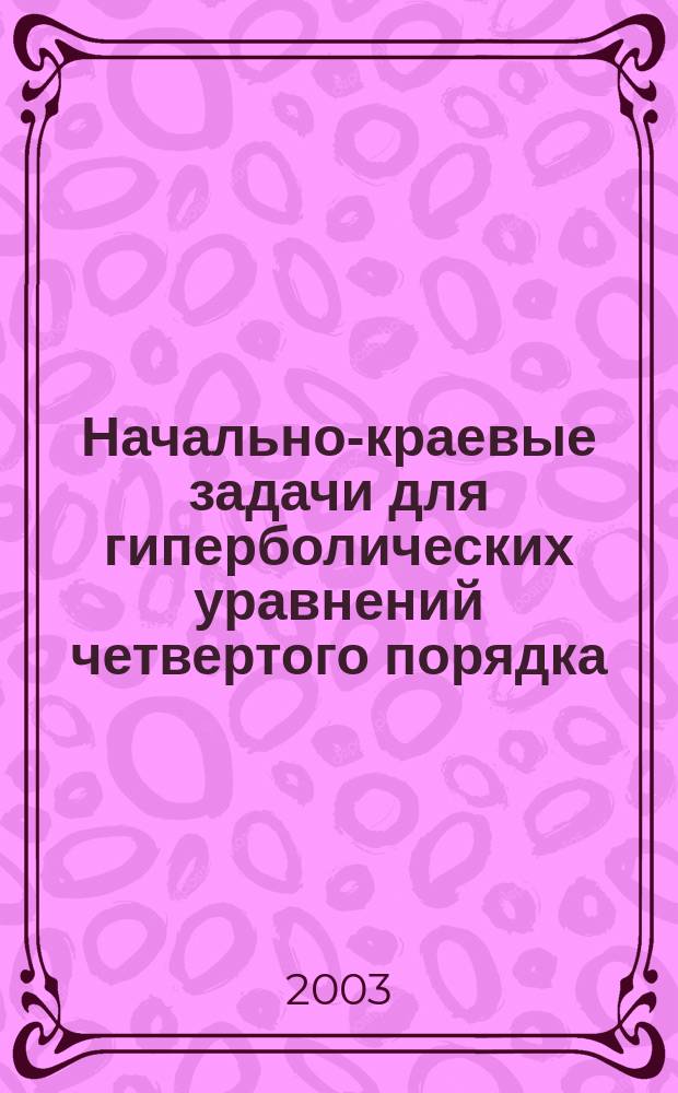 Начально-краевые задачи для гиперболических уравнений четвертого порядка : Автореф. дис. на соиск. учен. степ. к.ф.-м.н. : Спец. 01.01.02
