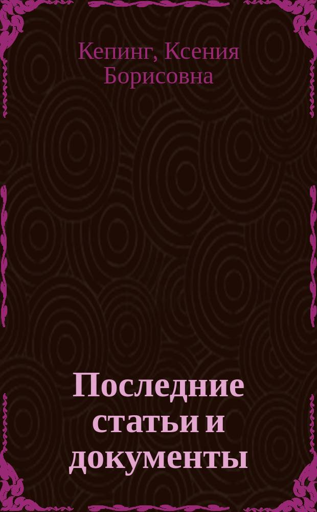 Последние статьи и документы = Last works and documents