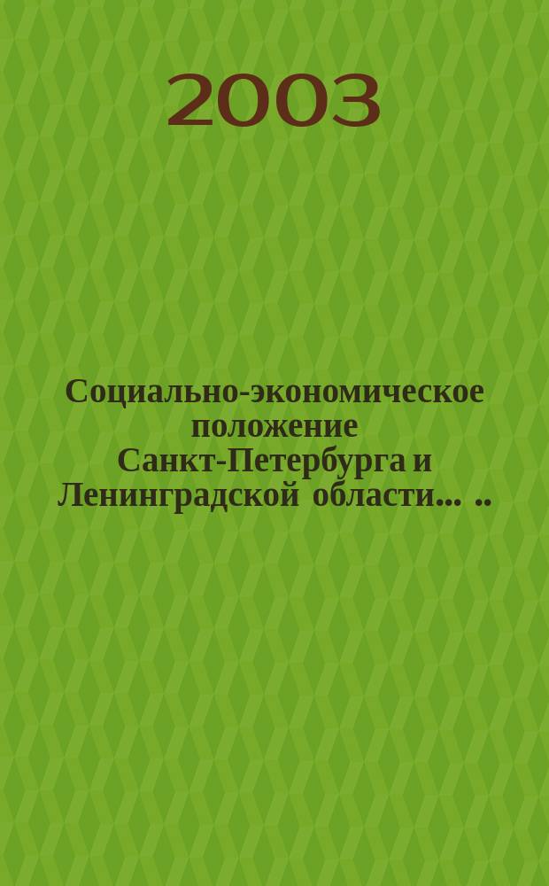 Социально-экономическое положение Санкт-Петербурга и Ленинградской области ... ...в январе-ноябре 2003 года