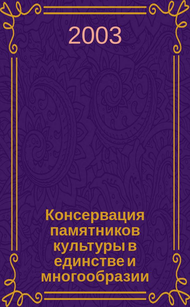 Консервация памятников культуры в единстве и многообразии : IV Междунар. конф. (21-24 окт. 2003 г.) : Материалы