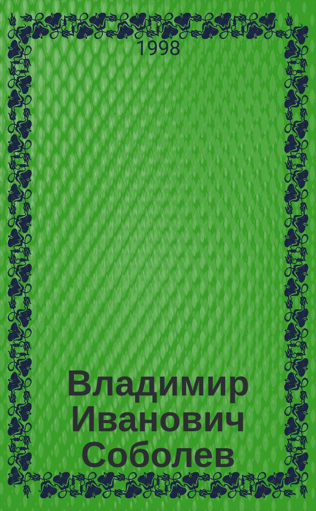Владимир Иванович Соболев = Vladimir Ivanovich Sobolev : Биобиблиогр. указ