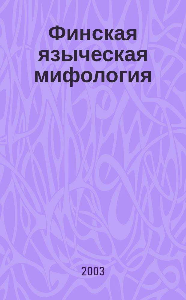 Финская языческая мифология : Сокр. справ. (по К. Ганандеру) с прил.: Арто Паасилинна "Сын Бога Грома" (отрвки из романа)