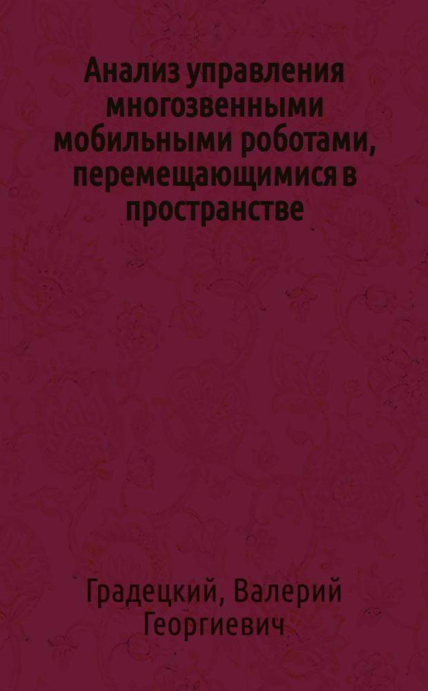 Анализ управления многозвенными мобильными роботами, перемещающимися в пространстве