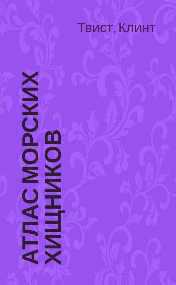 Атлас морских хищников