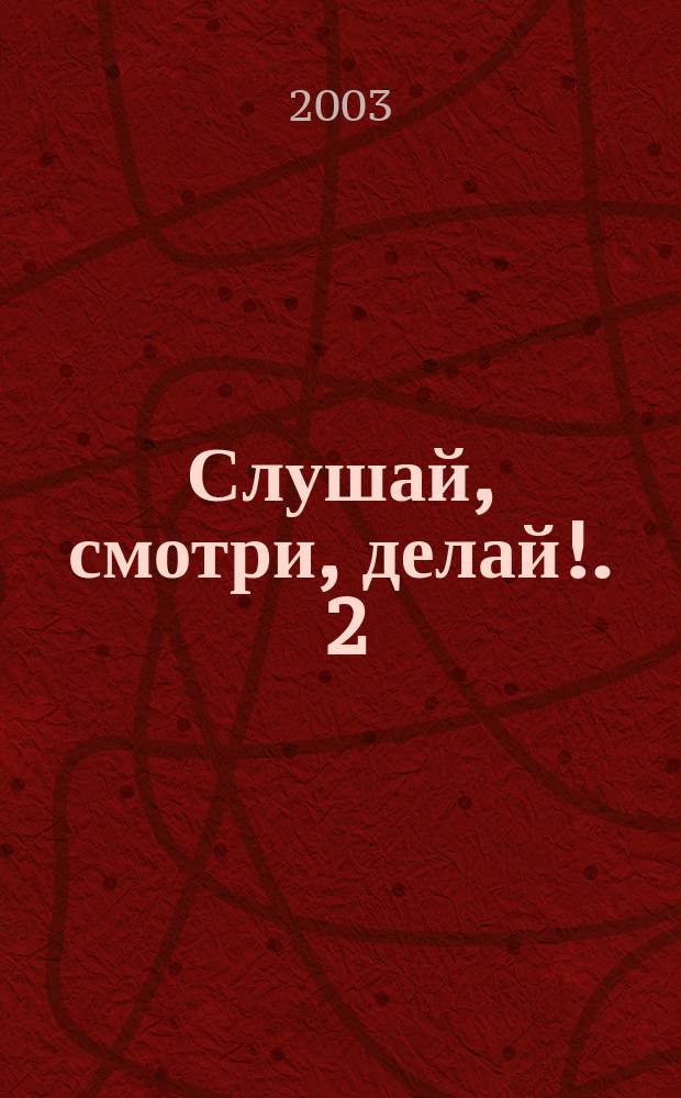 Слушай, смотри, делай !. 2 : ...для детей 5-7 лет