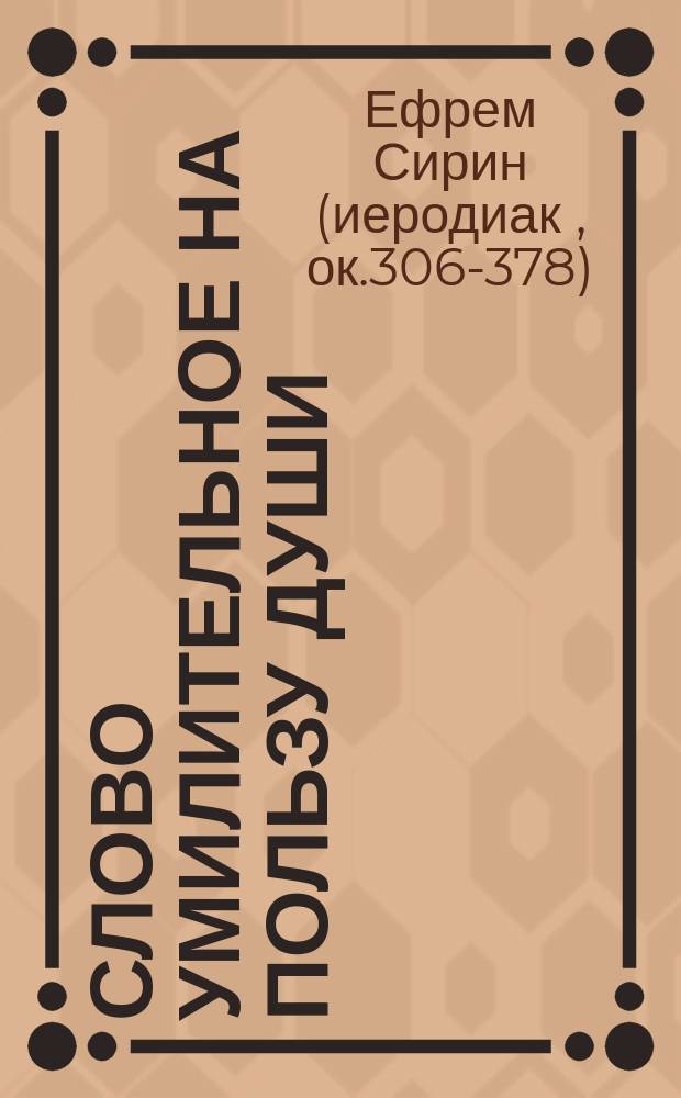 Слово умилительное на пользу души