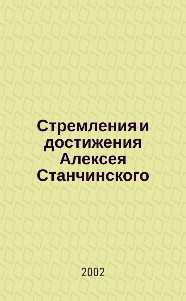Стремления и достижения Алексея Станчинского : В поисках собств. стиля