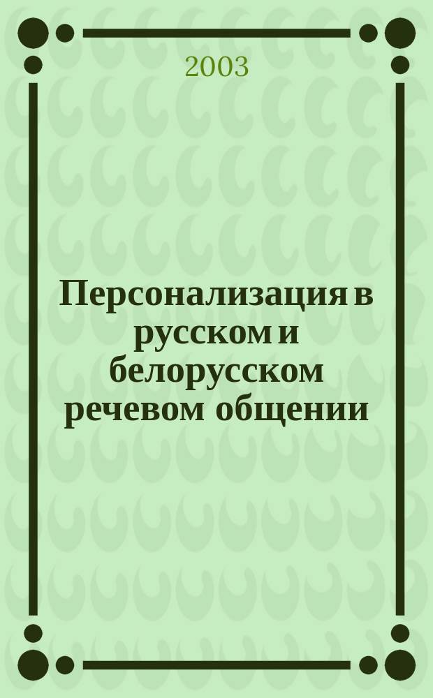 Персонализация в русском и белорусском речевом общении : Автореф. дис. на соиск. учен. степ. к.филол.н. : Спец. 10.02.02 : Спец. 10.02.01