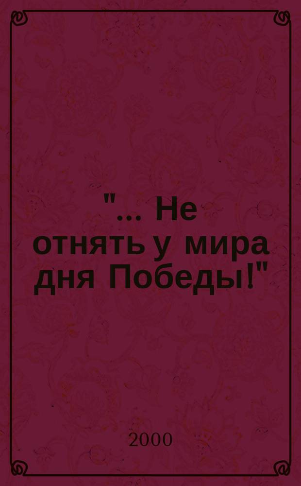 "... Не отнять у мира дня Победы!" : Рек. список лит