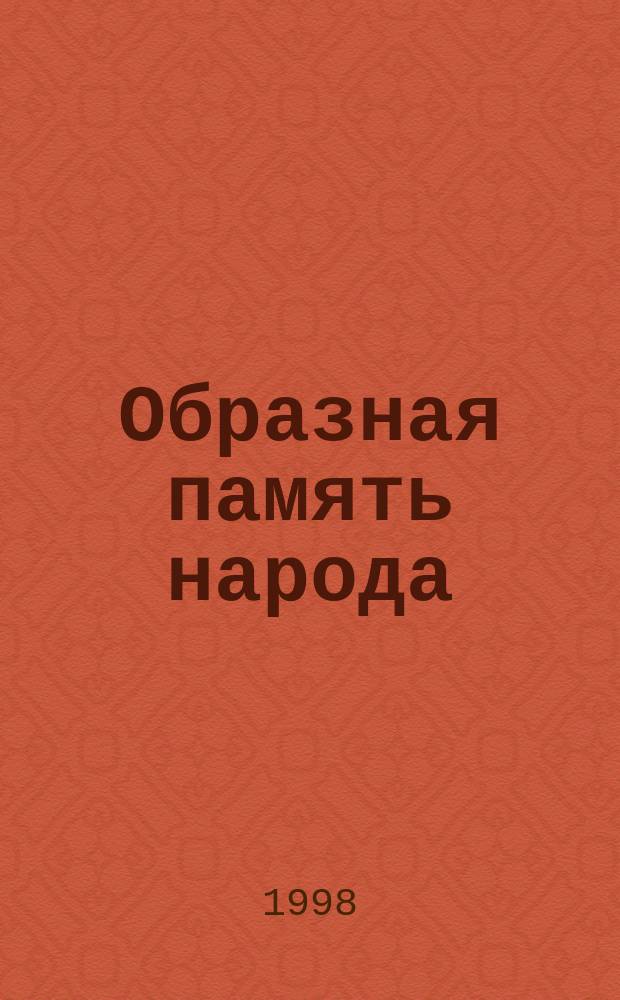 Образная память народа : (Библиогр. пособие) : К 75-летию нар. худож. России Г.О. Рокчинского