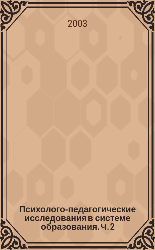 Психолого-педагогические исследования в системе образования. Ч. 2