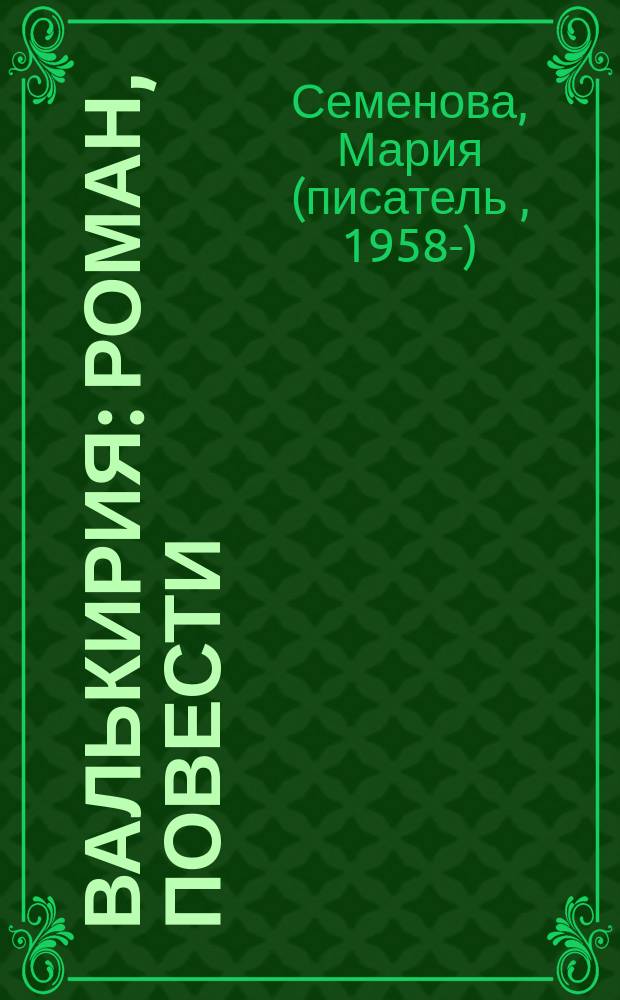 Валькирия : Роман, повести