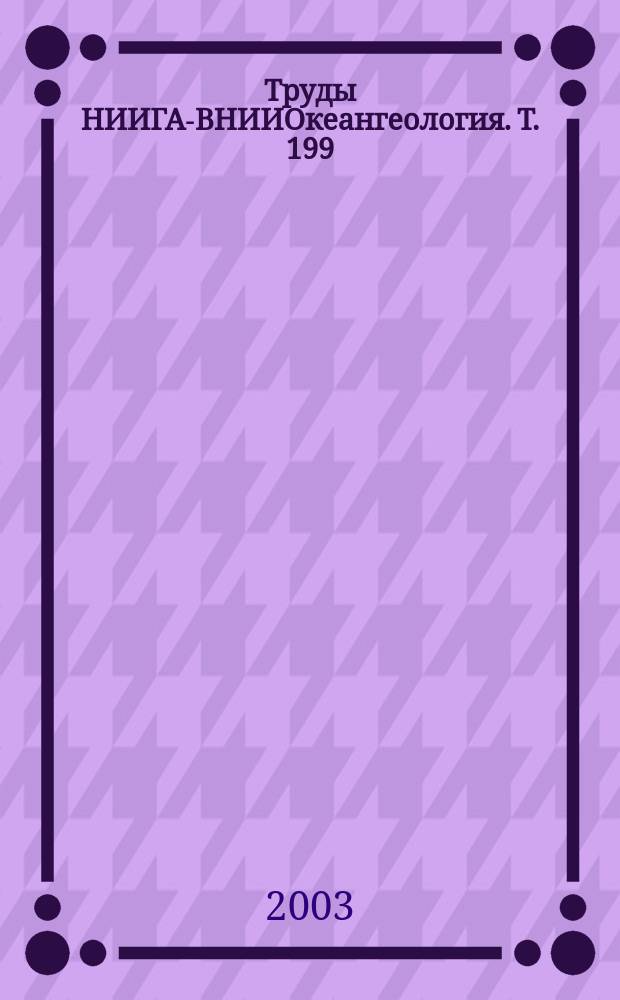 Труды НИИГА-ВНИИОкеангеология. Т. 199 : Материалы по биостратиграфии, фауне и флоре фанерозоя полярных областей